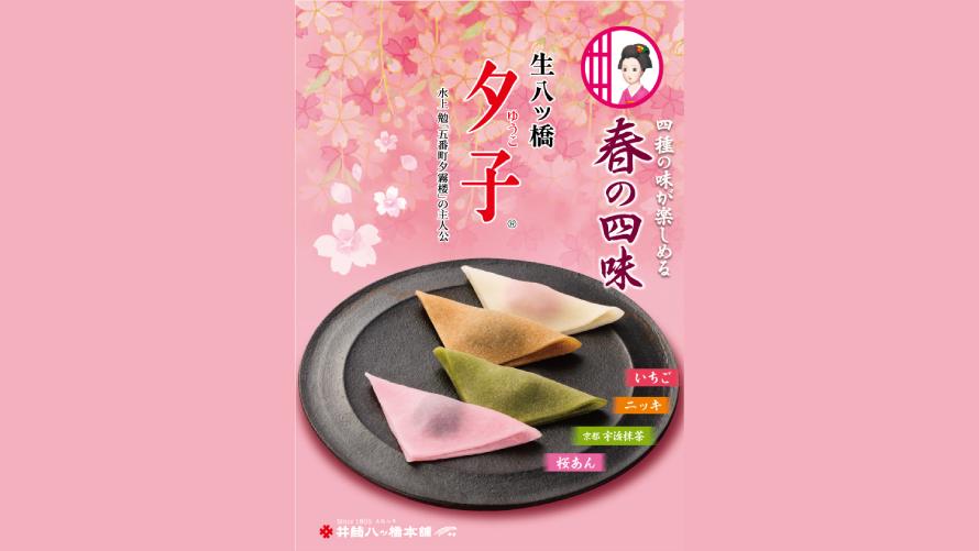 井筒八ッ橋本舗 「夕子春の四味」（「ニッキ」「宇治抹茶」「桜あん」「いちご」）　20個入り