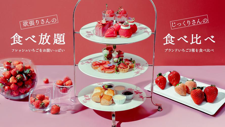 ストロベリーアフタヌーンティー「いちごマニア！」