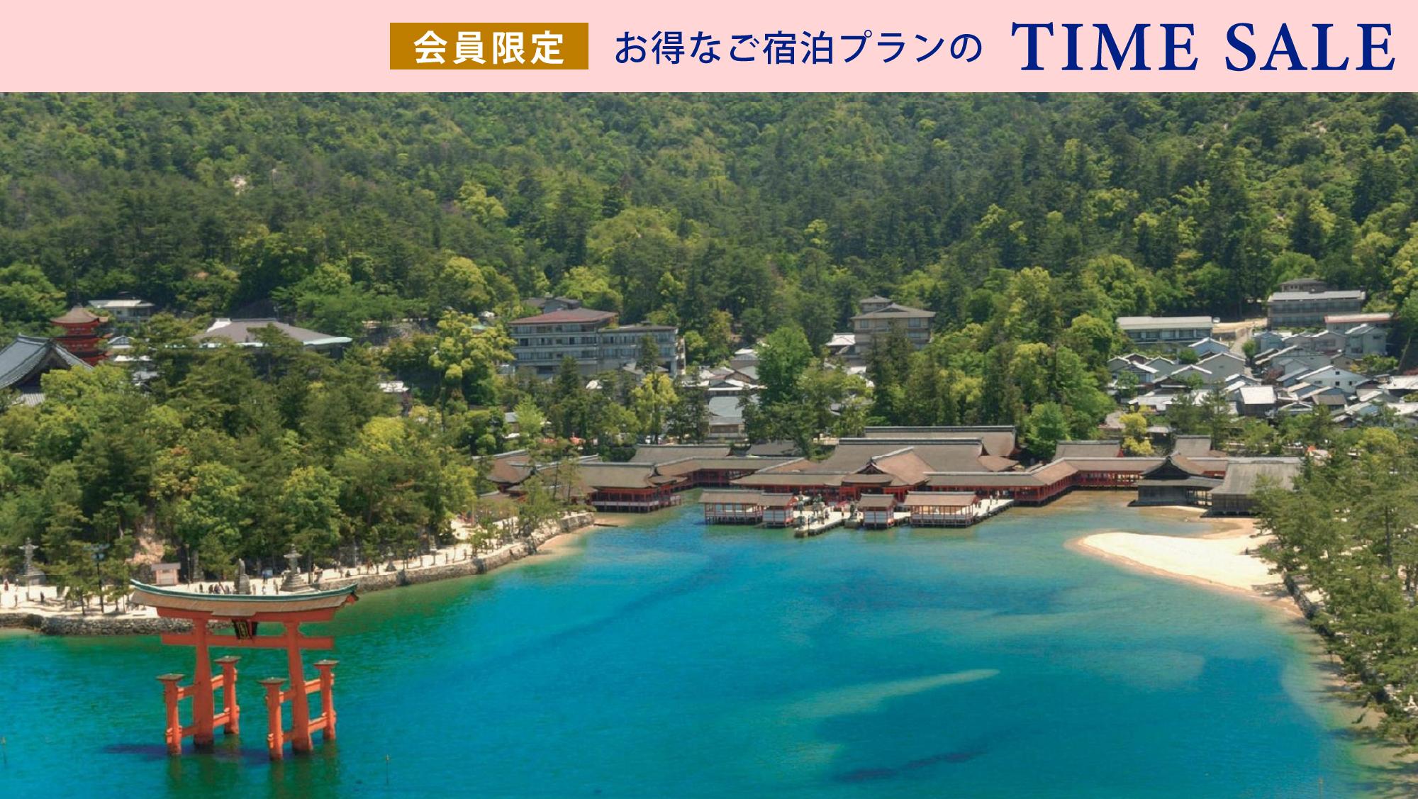 【会員限定サマータイムセール】宮島高速船片道券＆朝食（アクティビティパスポート付き）