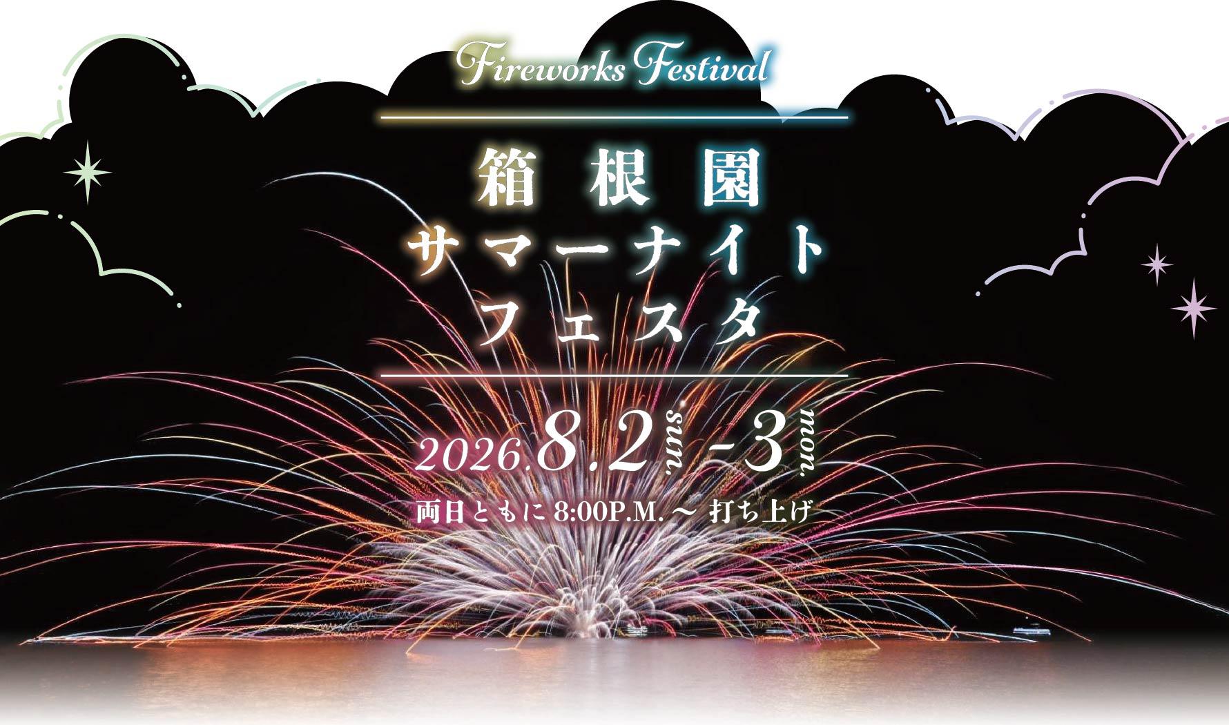 箱根園サマーナイトフェスタ2026