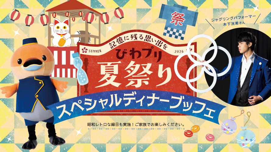 びわプリ夏祭りスペシャルディナーブッフェ