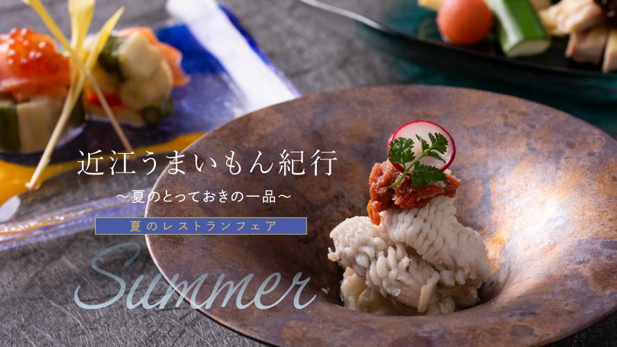 夏のレストランフェア