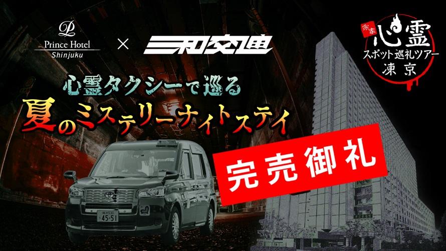 心霊タクシーで巡る 夏のミステリーナイトステイ