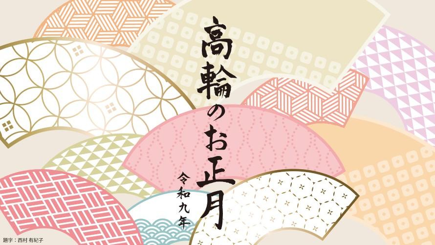 高輪エリアのプリンスホテル「令和9年高輪のお正月のご案内」。