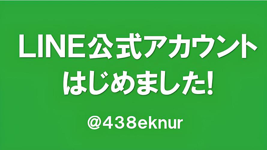LINE公式アカウントはじめました!  お友だち募集中!