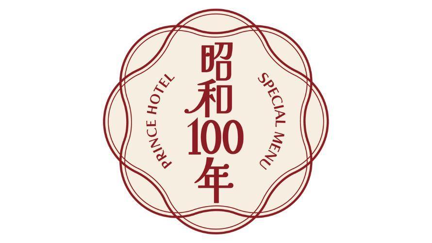 【昭和100年記念メニュー】～記憶に残る一皿～