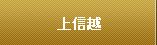 上信越