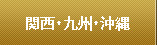 関西・九州