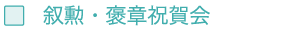 叙勲・褒章祝賀会