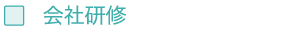 会社研修