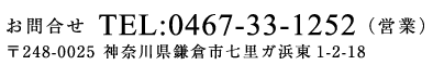 お問合せ TEL:0467-33-1252（営業） 〒248-0025 神奈川県鎌倉市七里ガ浜東1-2-18
