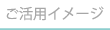 ご活用イメージ