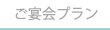 ご宴会プラン