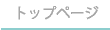 トップページ