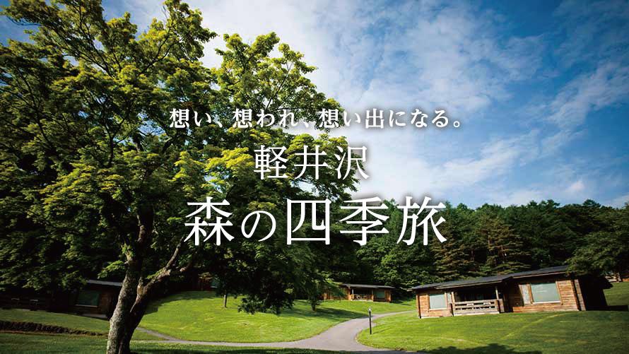 プリンスグランドリゾート軽井沢