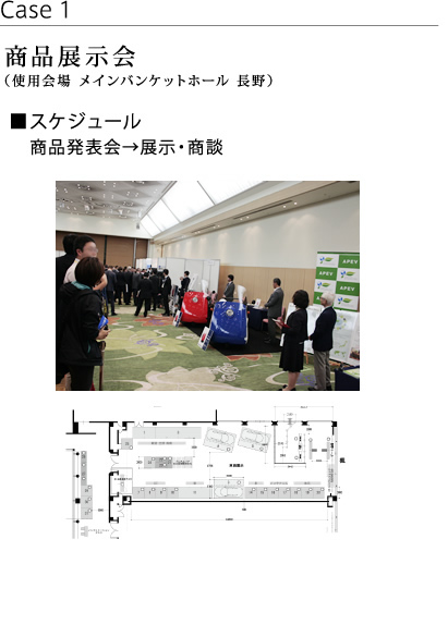 商品展示会（使用会場 メインバンケットホール 長野）