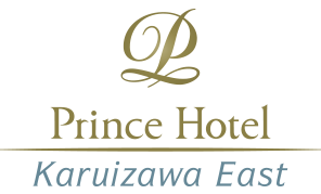 軽井沢プリンスホテル イースト