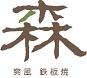 鉄板焼　森