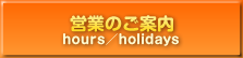 営業のご案内
