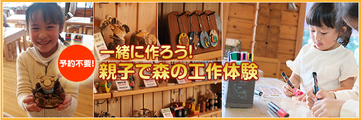 【予約不要】親子の思い出作り！工作体験