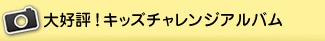 大好評！キッズチャレンジアルバム