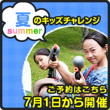 夏のキッズチャレンジ