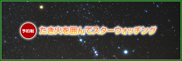 たき火を囲んでスターウォッチング