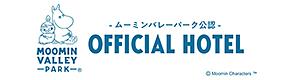 ムーミンバレーパーク公認オフィシャルホテル
