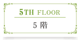 5階