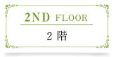 2階