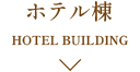 本館