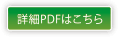 詳細PDFはこちら