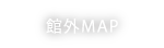 館外マップ