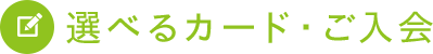 選べるカード・ご入会