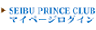 SEIBU PRINCE CLUB マイページログイン