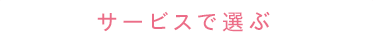 サービスで選ぶ