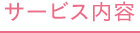サービス内容