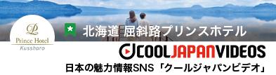 クールジャパンビデオ～