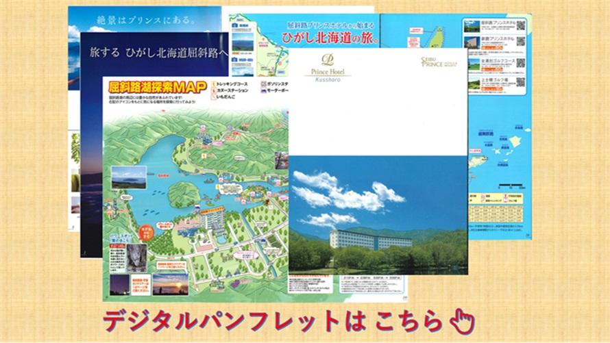 屈斜路プリンスホテルデジタルパンフレット