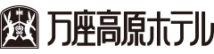 万座高原ホテル