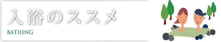 入浴のススメ