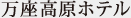 万座高原ホテル