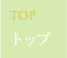 トップ