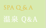 温泉Q＆A