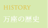 万座の歴史