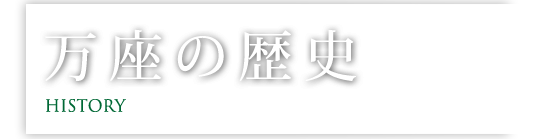 万座の歴史