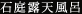 石庭露天風呂