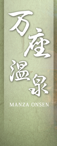 万座高原温泉