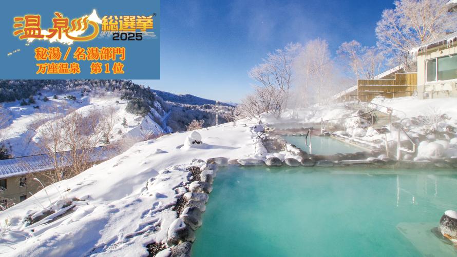 雪景色の露天風呂「こまくさの湯」