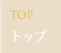 トップ